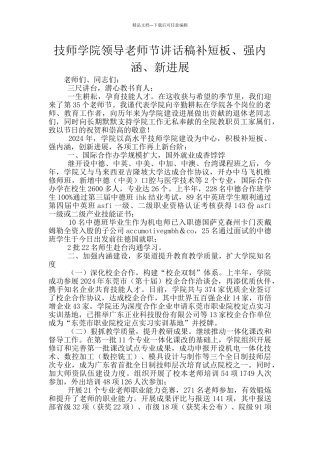 技师学院领导教师节讲话稿补短板、强内涵、新发展