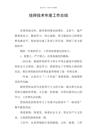 技师技术年度工作总结