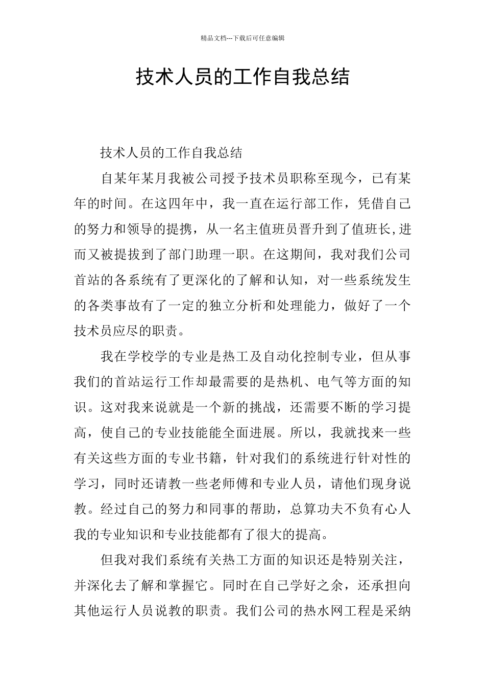 技术人员的工作自我总结_第1页