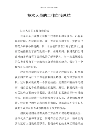 技术人员的工作自我总结