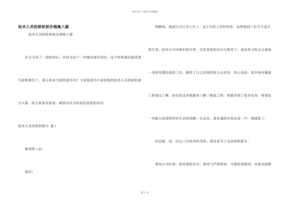 技术人员的辞职报告锦集八篇_第1页