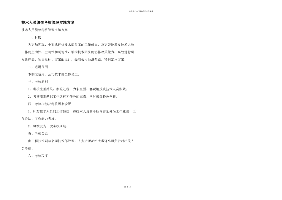 技术人员绩效考核管理实施方案_第1页