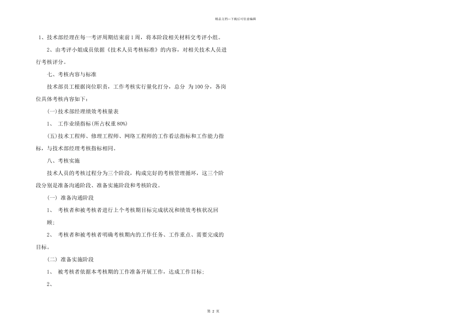 技术人员绩效考核管理实施方案_第2页