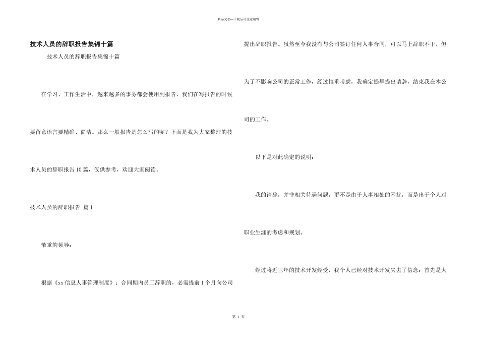 技术人员的辞职报告集锦十篇_第1页