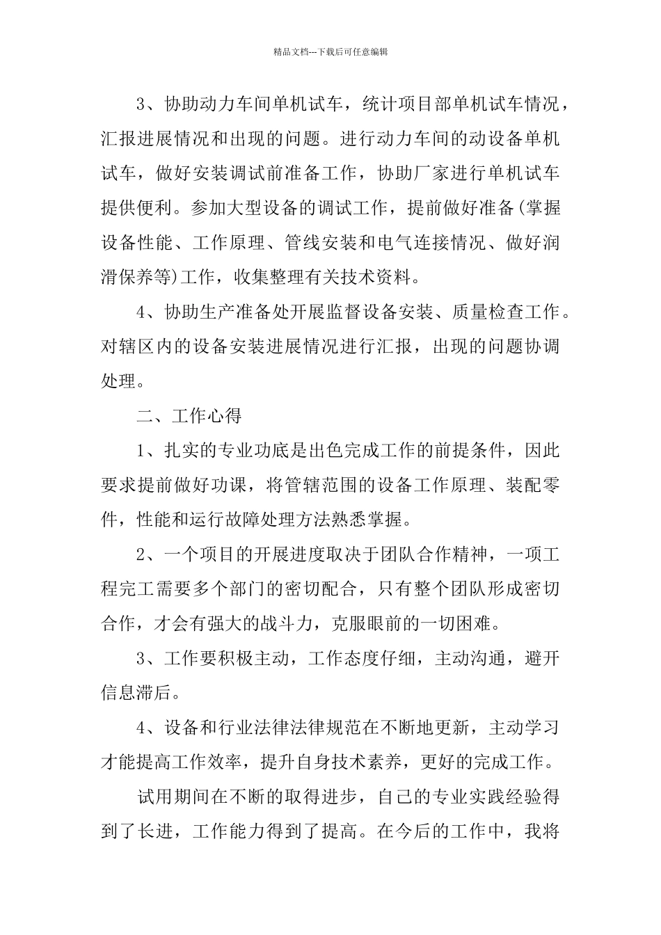 技术人员试用期转正工作总结_第2页