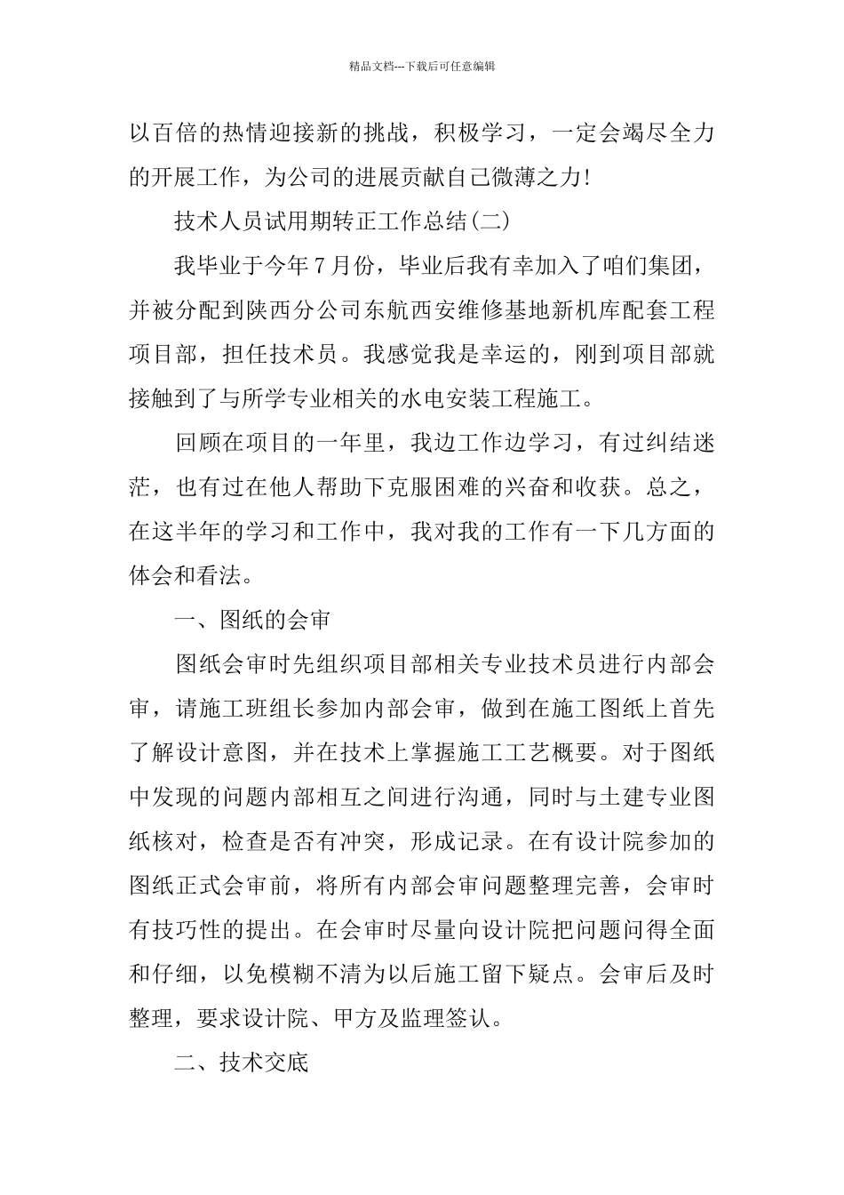 技术人员试用期转正工作总结_第3页