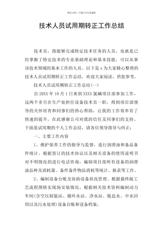 技术人员试用期转正工作总结