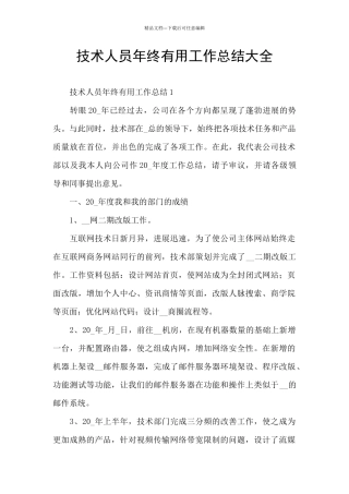 技术人员年终实用工作总结大全