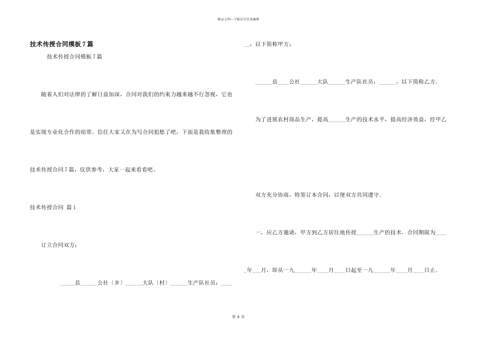 技术传授合同模板7篇_第1页