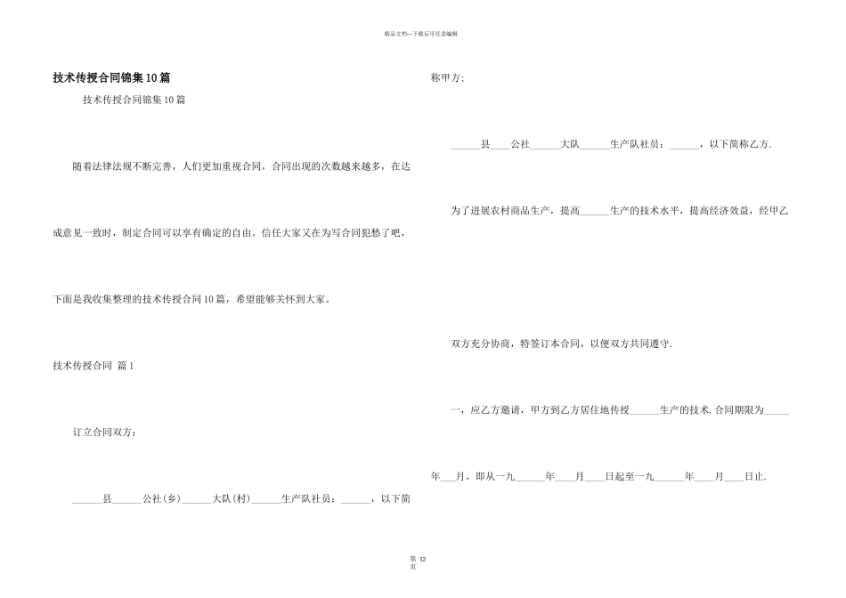 技术传授合同锦集10篇_第1页