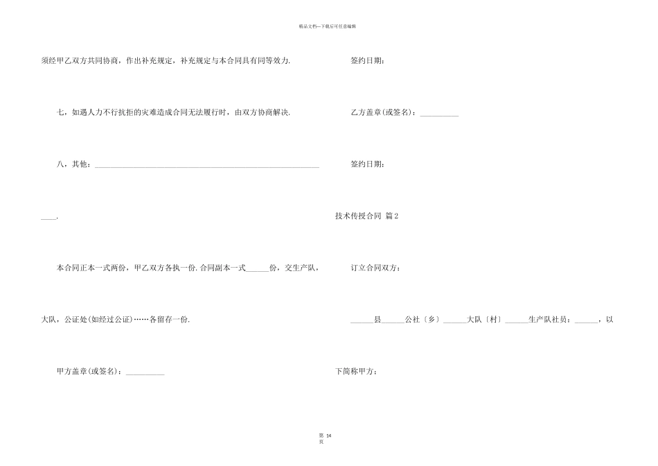 技术传授合同锦集10篇_第3页