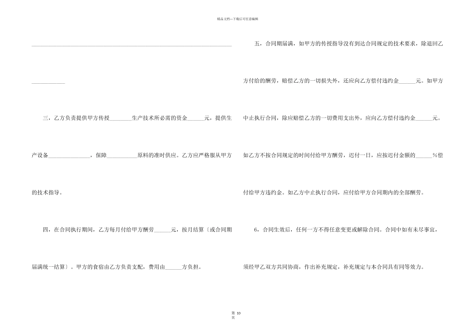 技术传授合同锦集七篇_第2页
