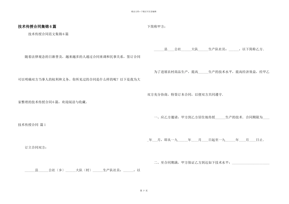 技术传授合同集锦6篇_第1页