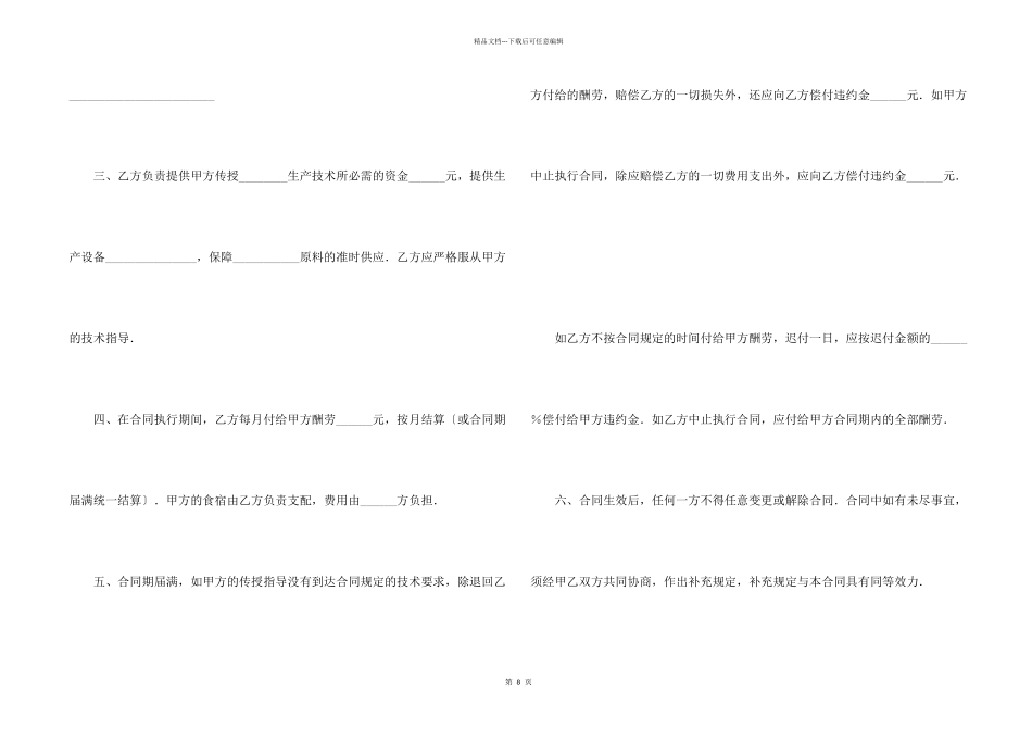 技术传授合同集锦6篇_第2页