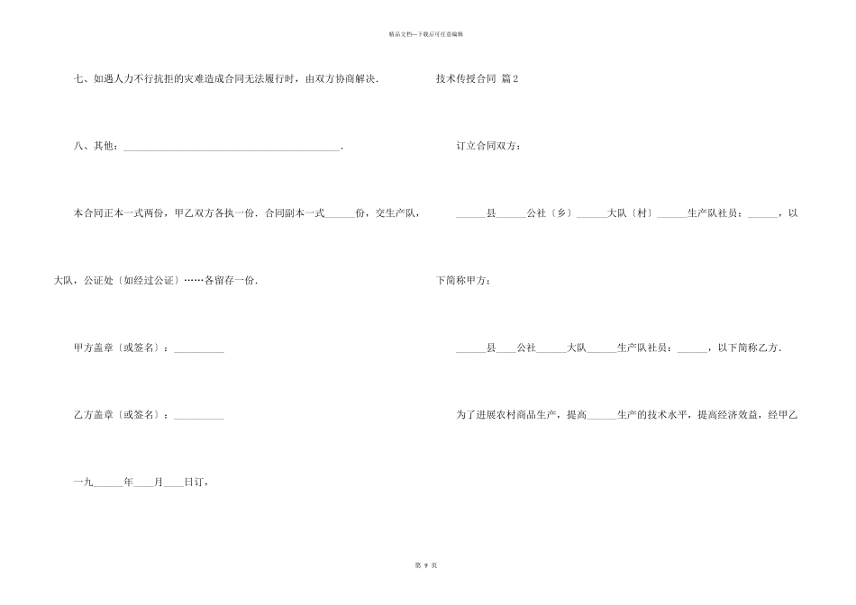 技术传授合同集锦6篇_第3页