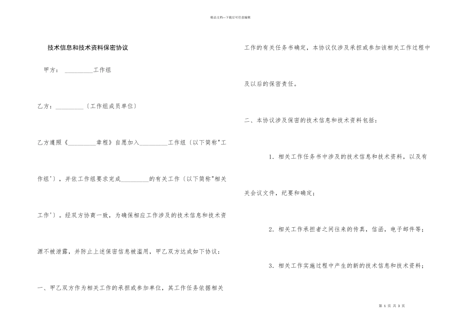 技术信息和技术资料保密协议_第1页