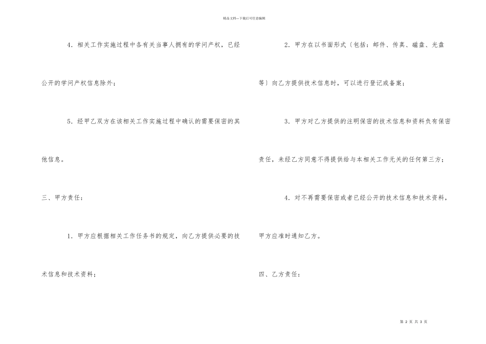 技术信息和技术资料保密协议_第2页