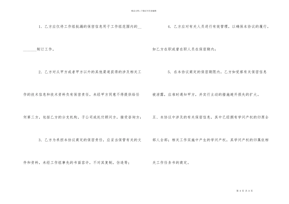 技术信息和技术资料保密协议_第3页