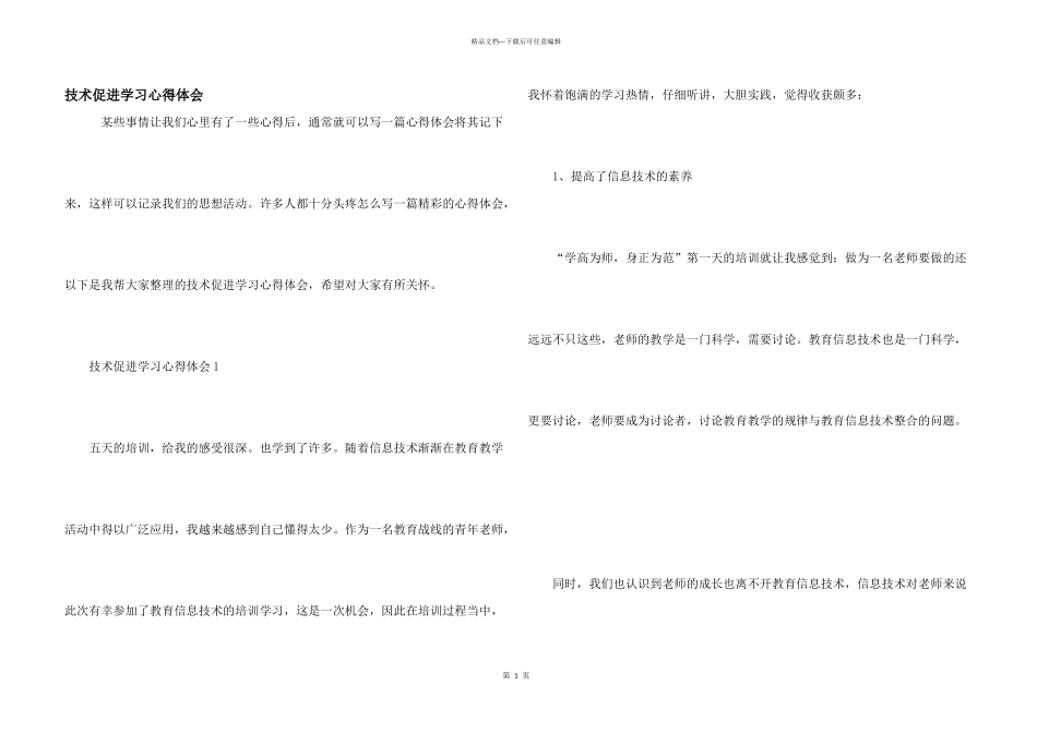 技术促进学习心得体会_第1页