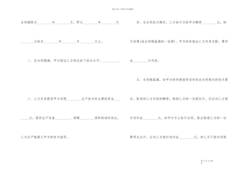 技术传授合同集锦7篇_第2页