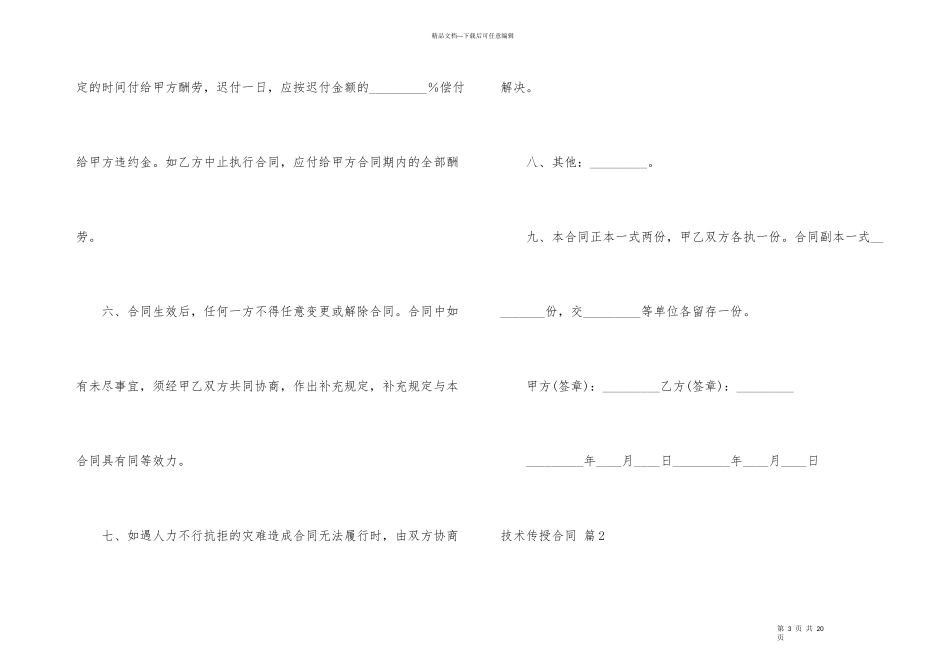 技术传授合同集锦7篇_第3页
