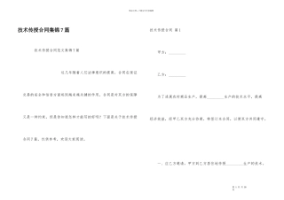 技术传授合同集锦7篇