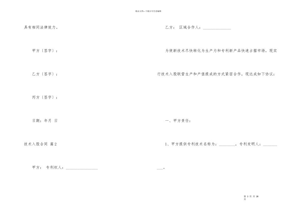技术入股合同锦集8篇_第3页