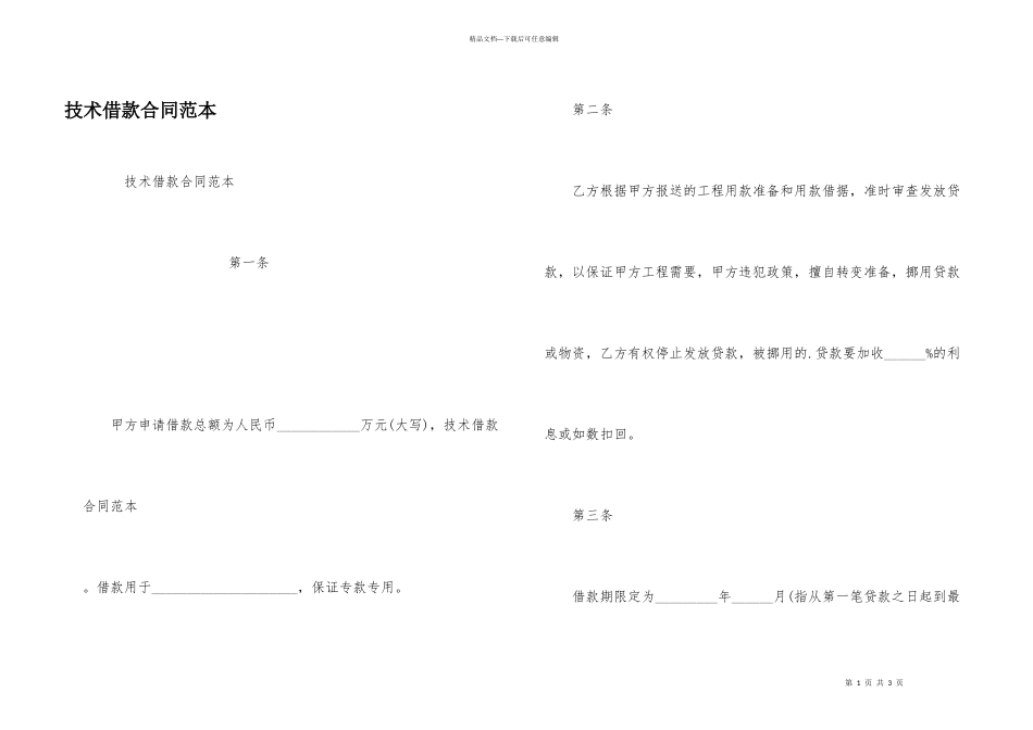 技术借款合同范本_第1页
