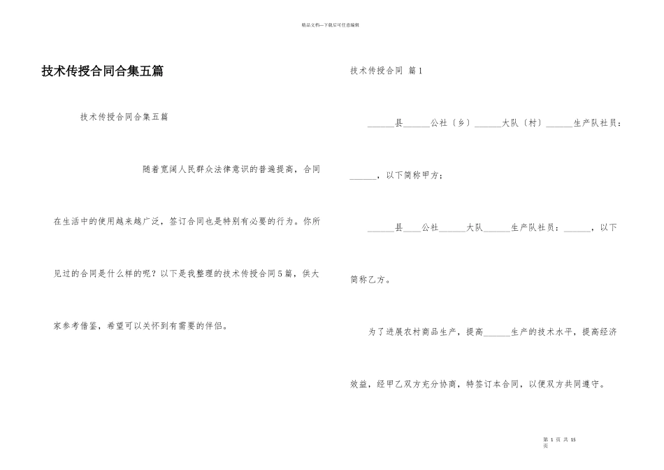 技术传授合同合集五篇_第1页