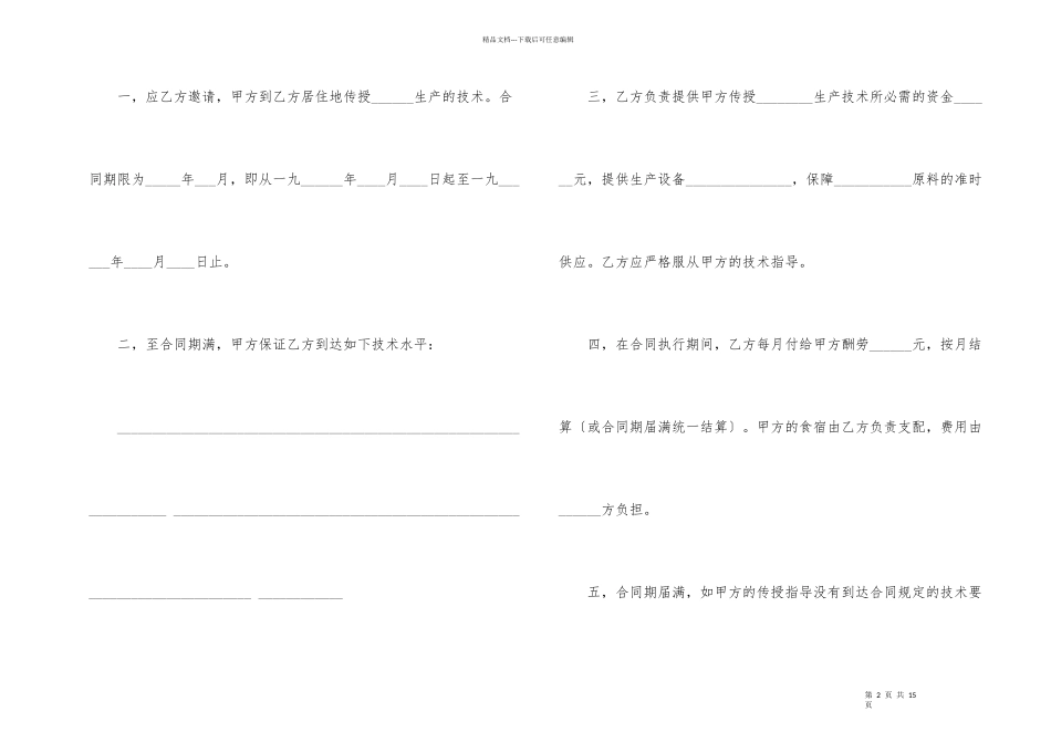 技术传授合同合集五篇_第2页