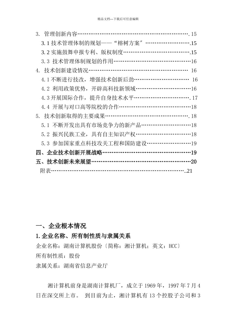 技术创新与技术中心建设总结报告_第3页