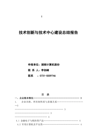 技术创新与技术中心建设总结报告