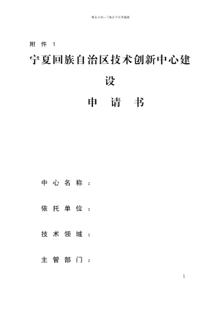 技术创新中心建设申请书