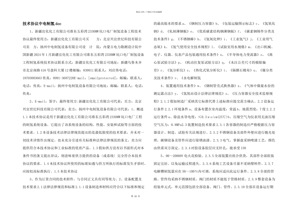 技术协议中电制氢doc_第1页