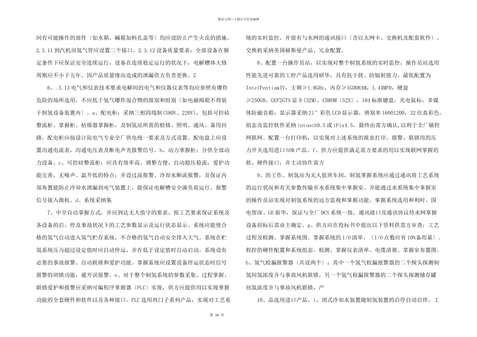 技术协议中电制氢doc_第2页