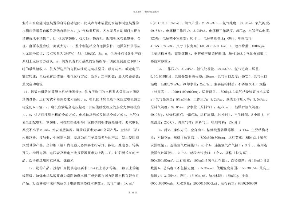 技术协议中电制氢doc_第3页