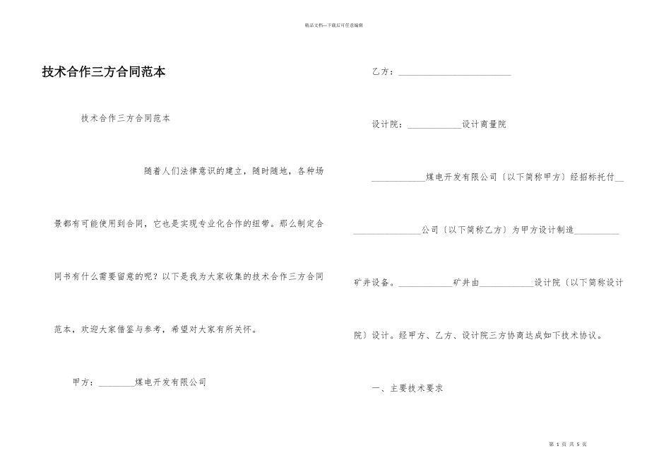 技术合作三方合同范本_第1页