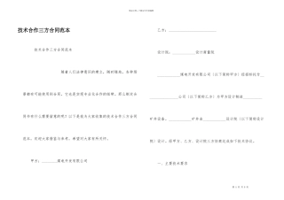 技术合作三方合同范本