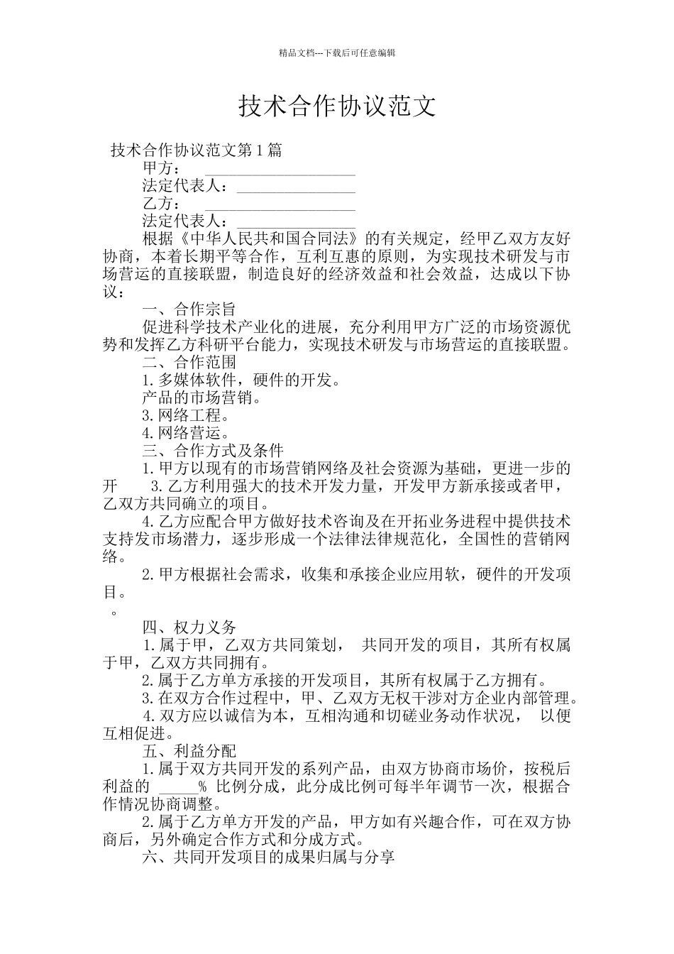 技术合作协议范文_第1页