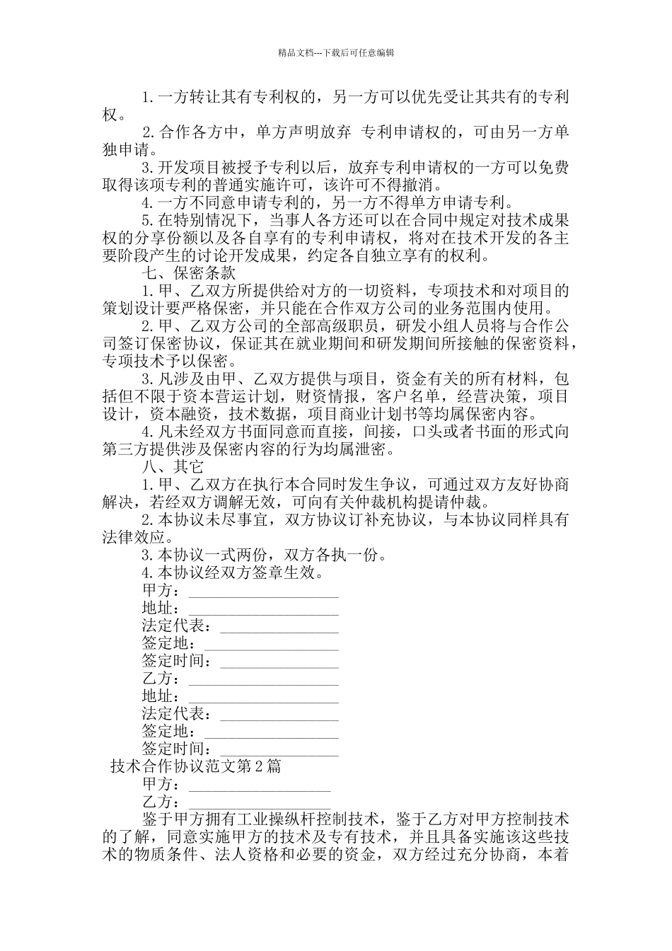 技术合作协议范文_第2页