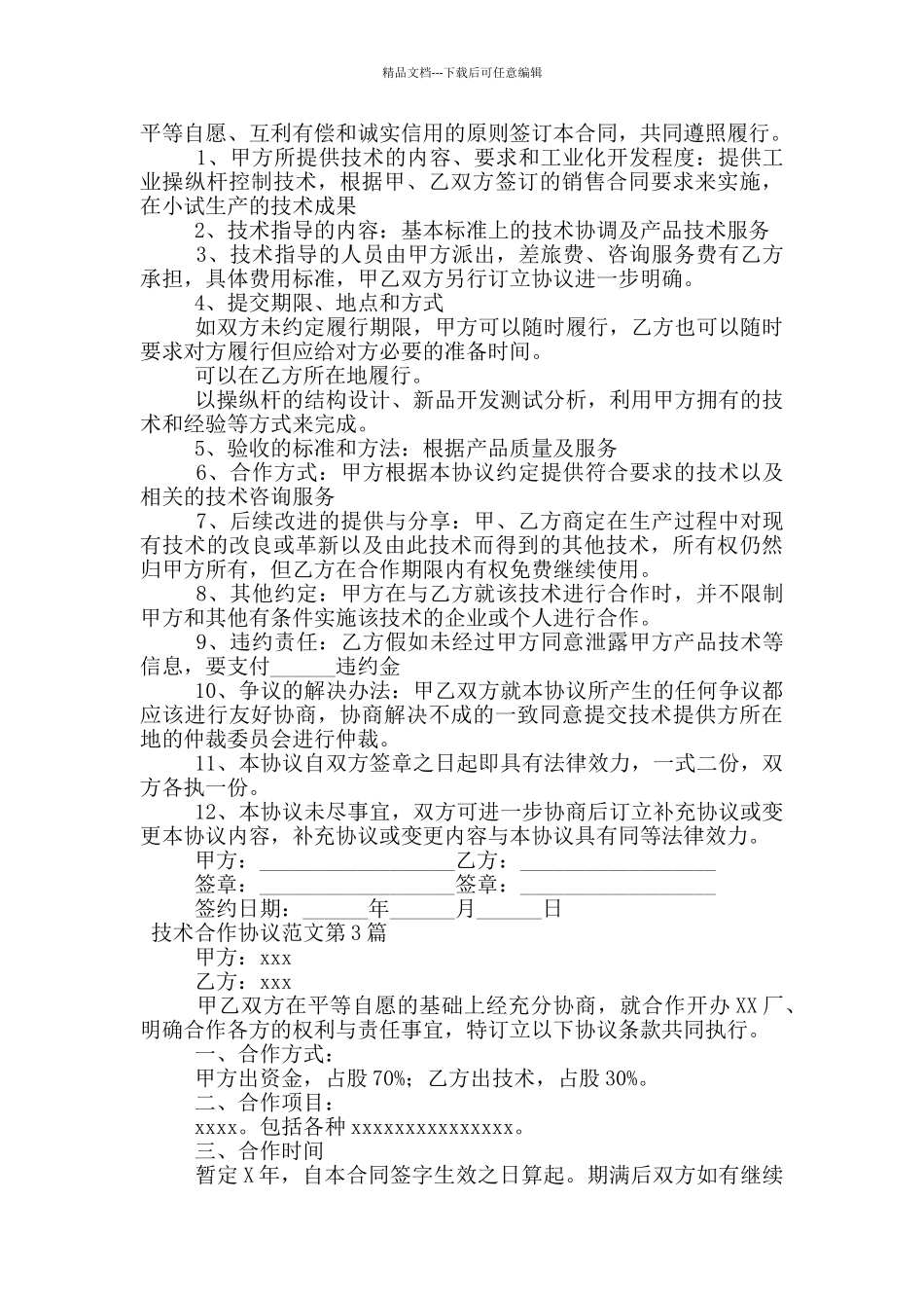 技术合作协议范文_第3页