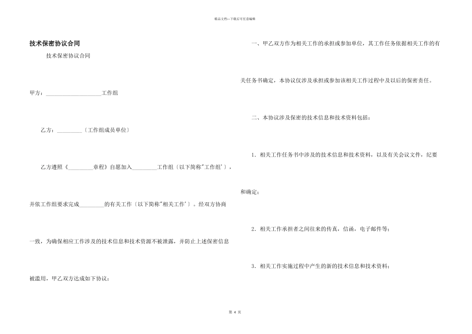 技术保密协议合同_第1页