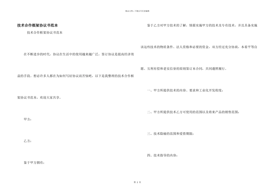 技术合作框架协议书范本_第1页