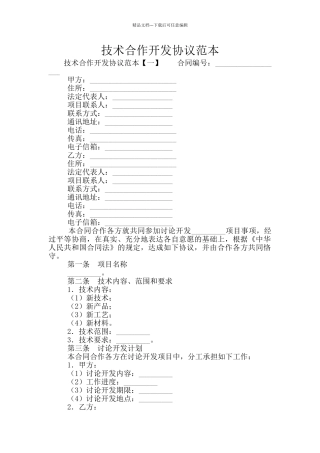 技术合作开发协议范本