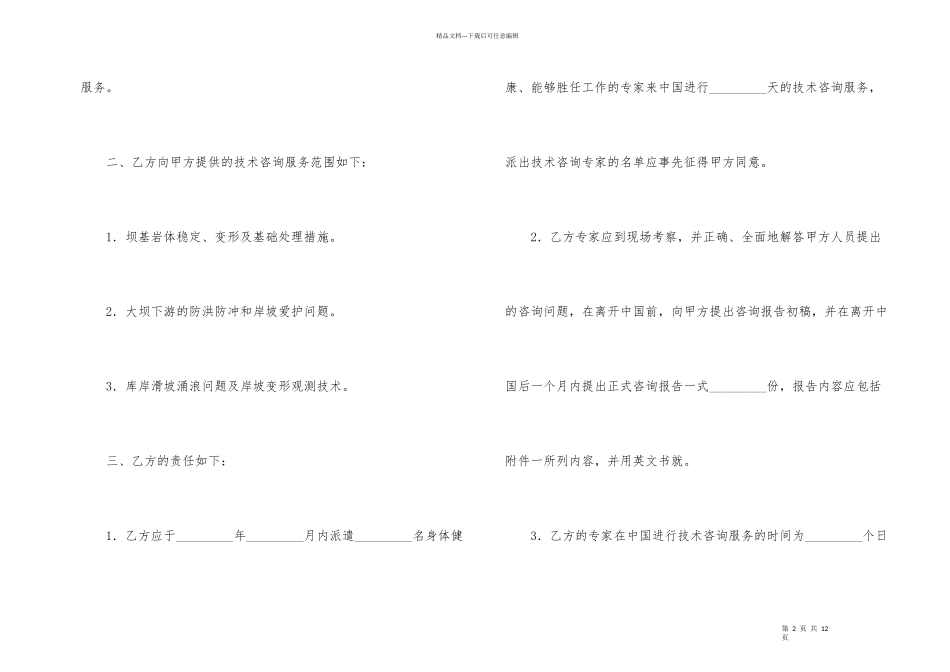 技术合同合集9篇_第2页