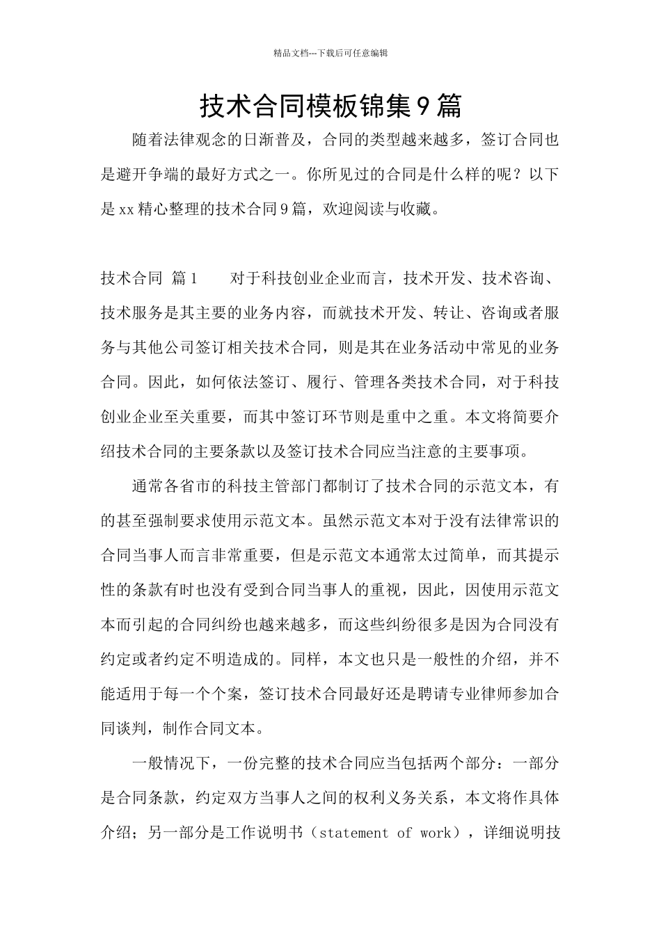 技术合同模板锦集9篇_第1页