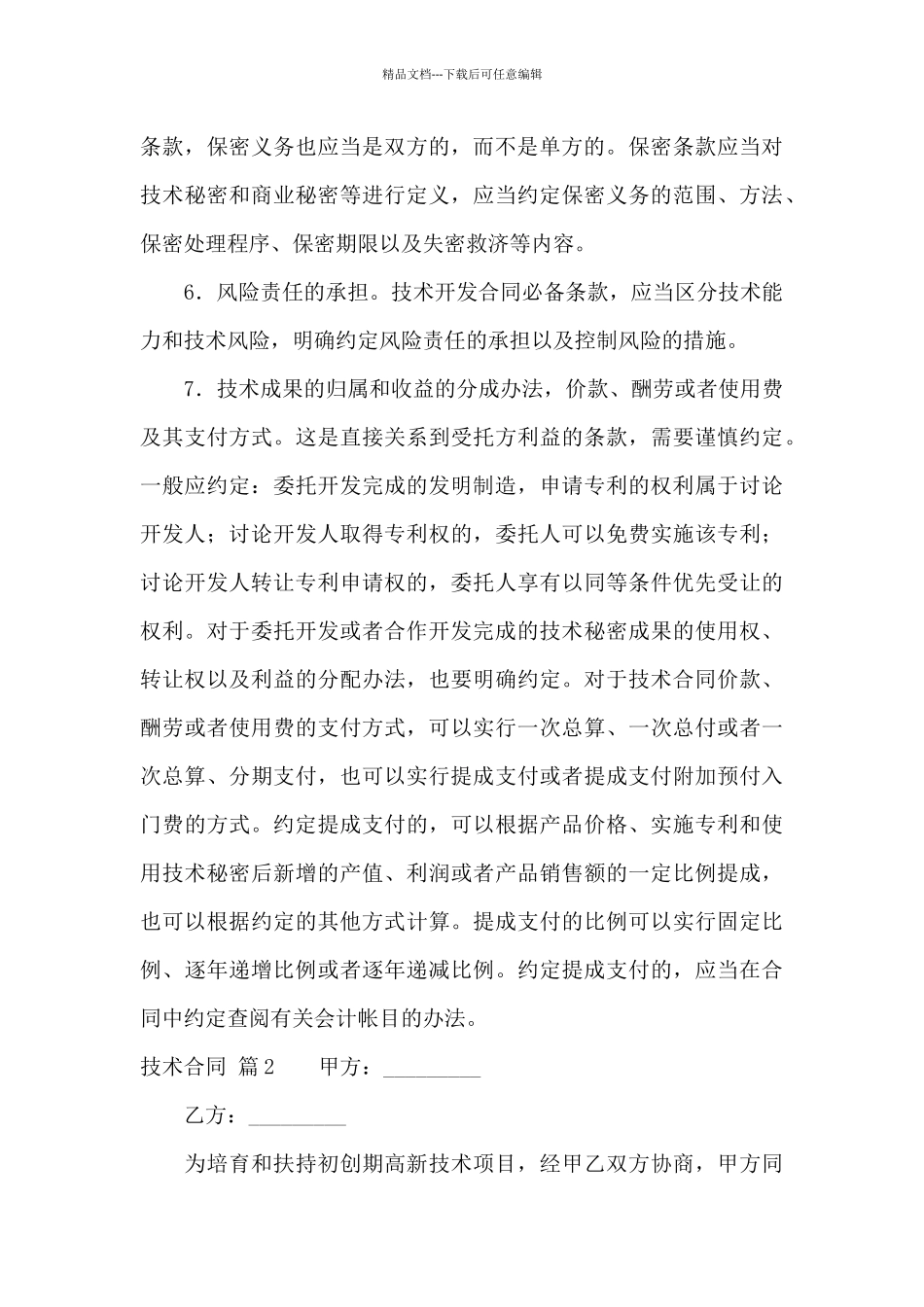 技术合同模板锦集9篇_第3页