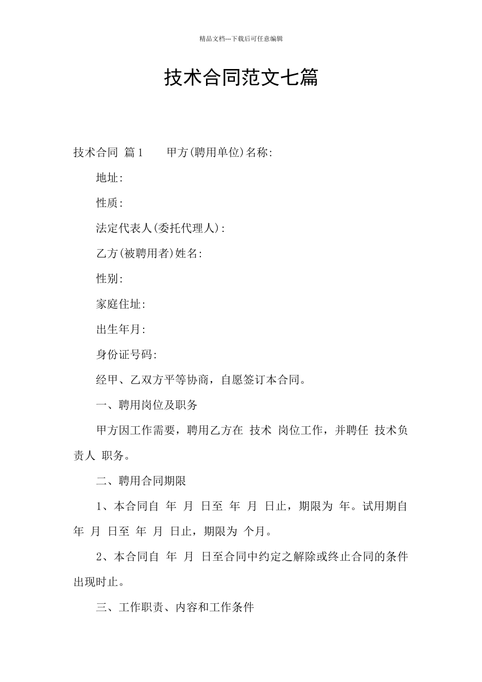 技术合同范文七篇_第1页