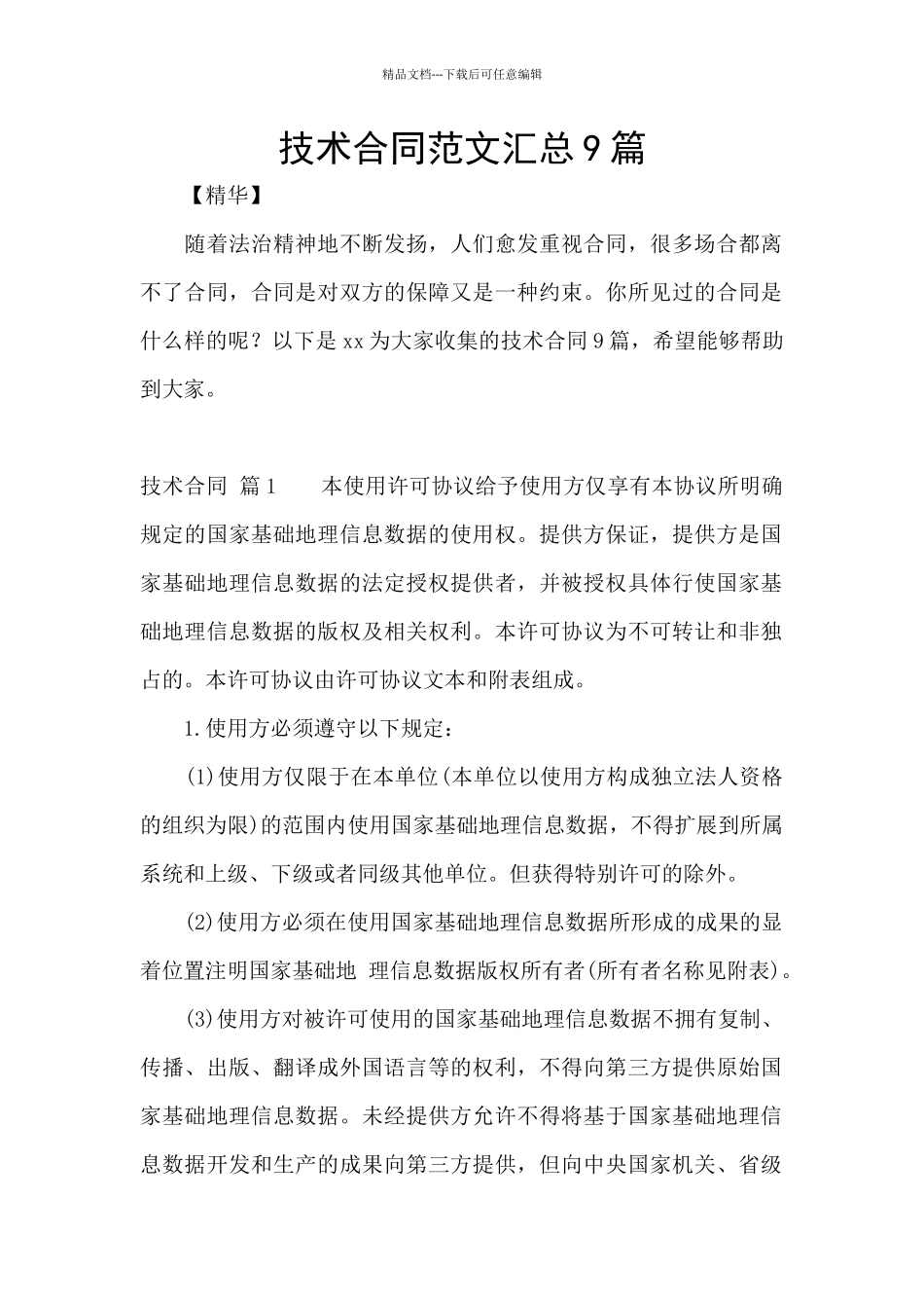 技术合同范文汇总9篇_第1页