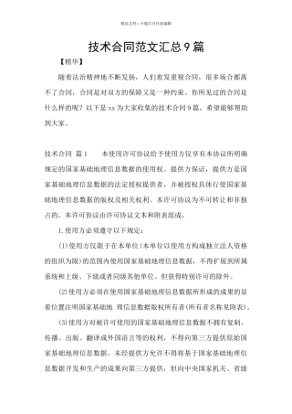 技术合同范文汇总9篇
